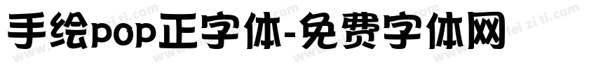 手绘pop正字体字体转换