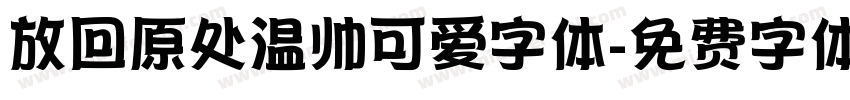放回原处温帅可爱字体字体转换