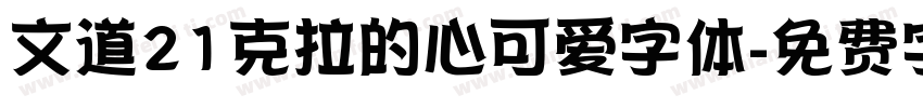 文道21克拉的心可爱字体字体转换