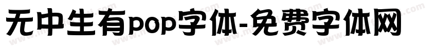 无中生有pop字体字体转换