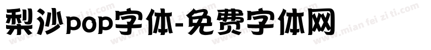 梨沙pop字体字体转换