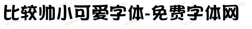 比较帅小可爱字体字体转换