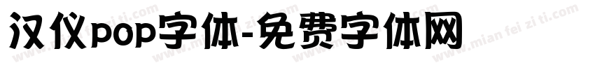 汉仪pop字体字体转换
