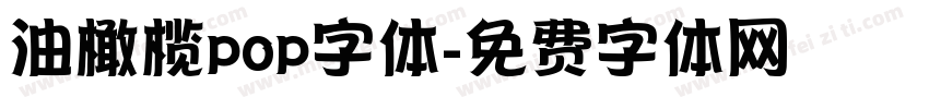 油橄榄pop字体字体转换