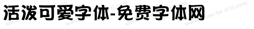 活泼可爱字体字体转换