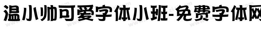 温小帅可爱字体小班字体转换
