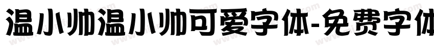 温小帅温小帅可爱字体字体转换