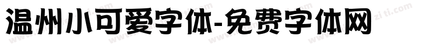 温州小可爱字体字体转换