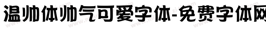 温帅体帅气可爱字体字体转换