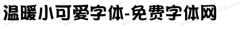 温暖小可爱字体字体转换