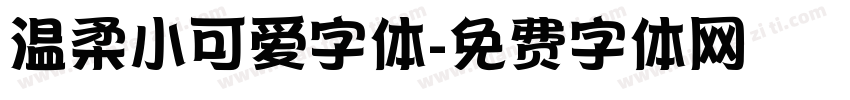 温柔小可爱字体字体转换
