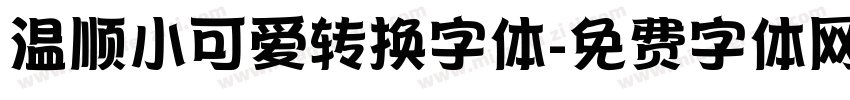 温顺小可爱转换字体字体转换