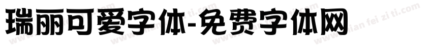 瑞丽可爱字体字体转换