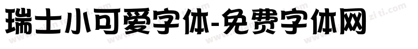 瑞士小可爱字体字体转换