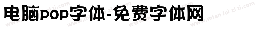 电脑pop字体字体转换