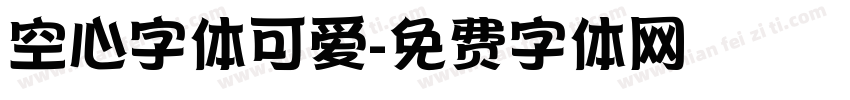 空心字体可爱字体转换