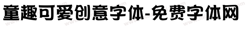 童趣可爱创意字体字体转换