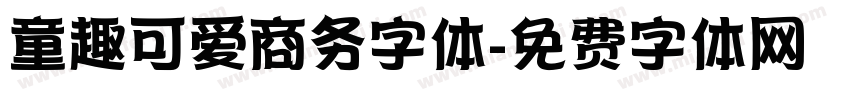 童趣可爱商务字体字体转换