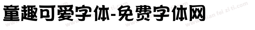 童趣可爱字体字体转换