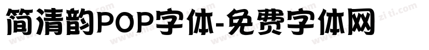 简清韵POP字体字体转换