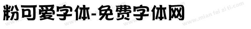 粉可爱字体字体转换