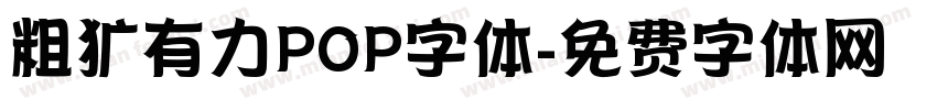 粗犷有力POP字体字体转换