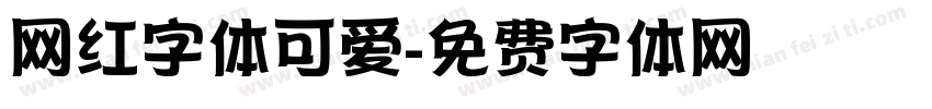 网红字体可爱字体转换