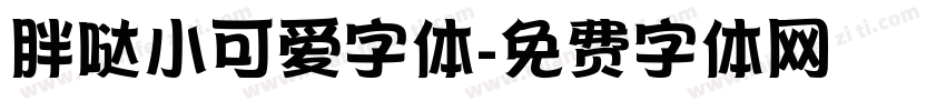 胖哒小可爱字体字体转换