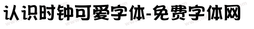 认识时钟可爱字体字体转换