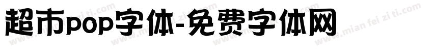 超市pop字体字体转换
