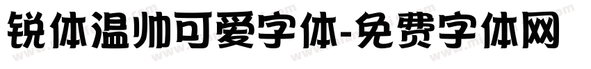 锐体温帅可爱字体字体转换