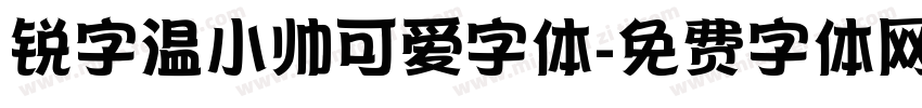 锐字温小帅可爱字体字体转换