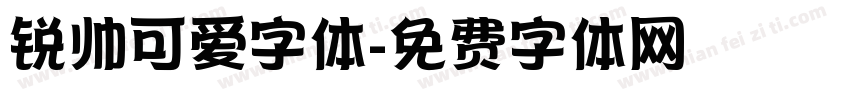 锐帅可爱字体字体转换
