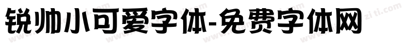 锐帅小可爱字体字体转换