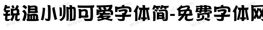 锐温小帅可爱字体简字体转换