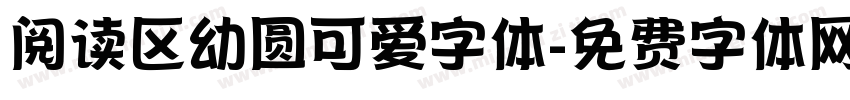 阅读区幼圆可爱字体字体转换
