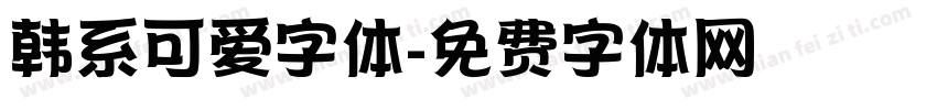 韩系可爱字体字体转换