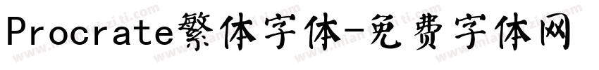 Procrate繁体字体字体转换
