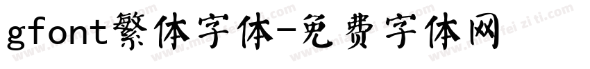 gfont繁体字体字体转换