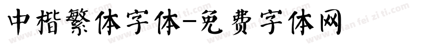 中楷繁体字体字体转换