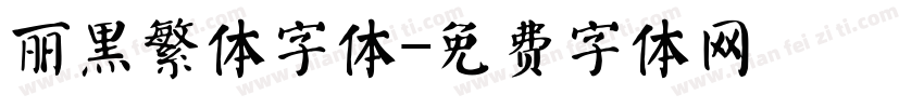 丽黑繁体字体字体转换