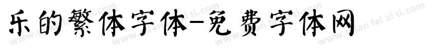 乐的繁体字体字体转换