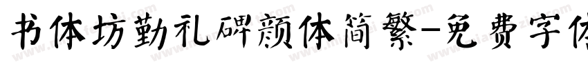 书体坊勤礼碑颜体简繁字体转换