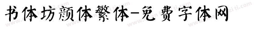 书体坊颜体繁体字体转换