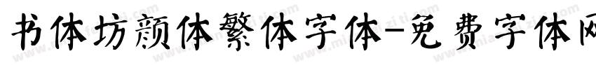 书体坊颜体繁体字体字体转换