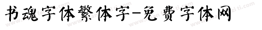 书魂字体繁体字字体转换