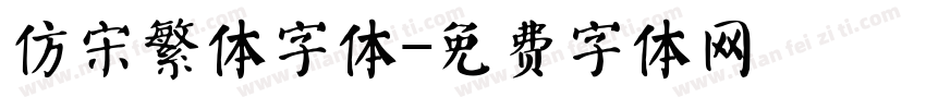 仿宋繁体字体字体转换