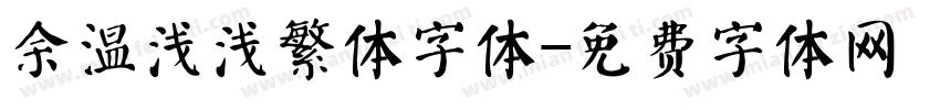 余温浅浅繁体字体字体转换