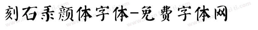 刻石录颜体字体字体转换