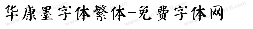 华康墨字体繁体字体转换